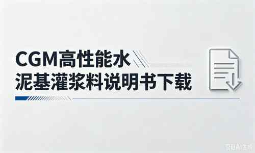 宁津厂家：CGM高性能水泥基灌浆料说明书PDF（纯白无LOGO）
